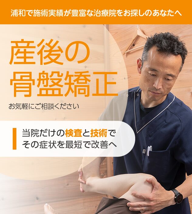 産後の骨盤矯正