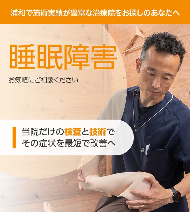 睡眠障害