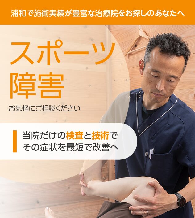 スポーツ障害