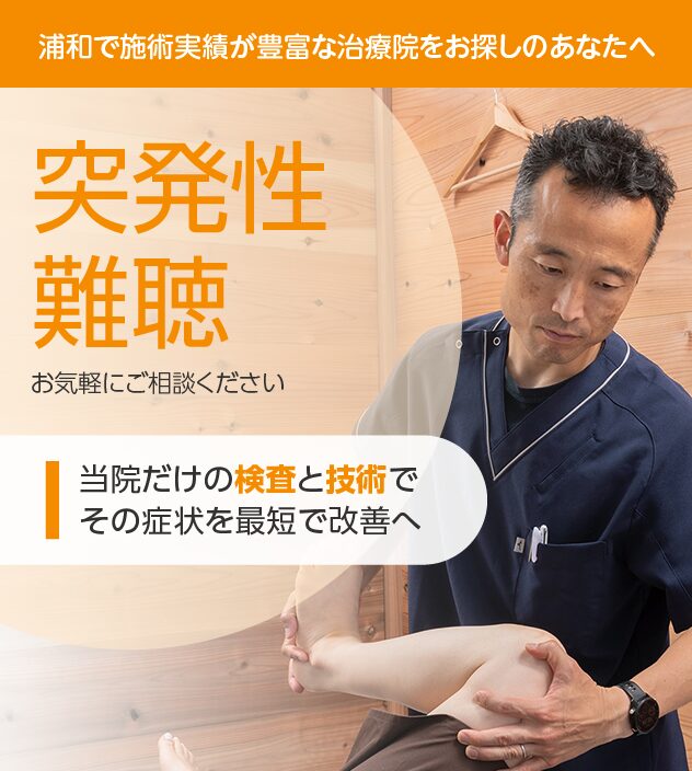 突発性難聴