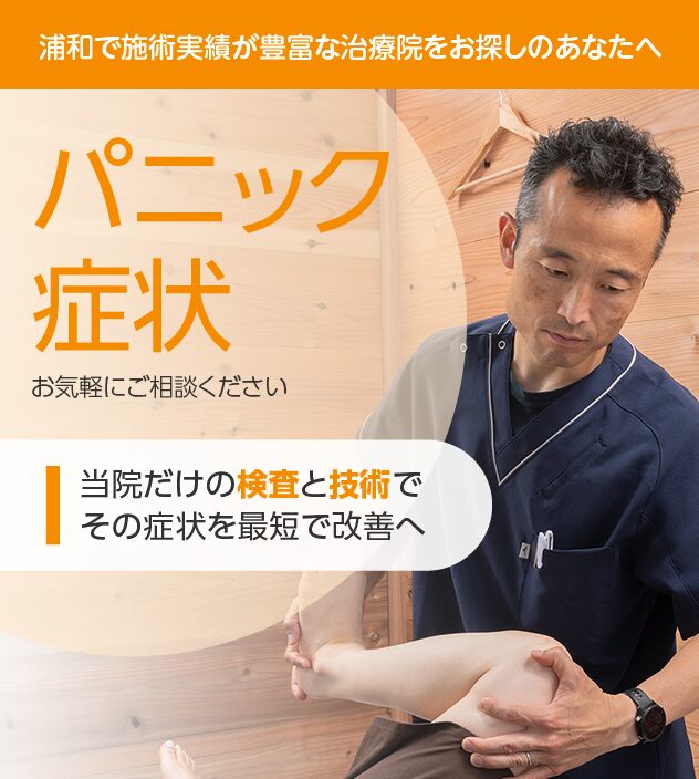 パニック症状