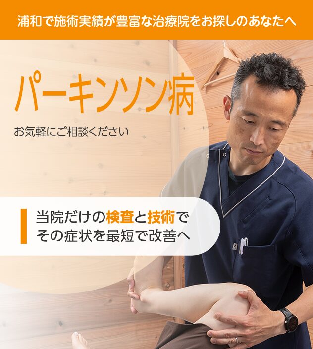 パーキンソン病