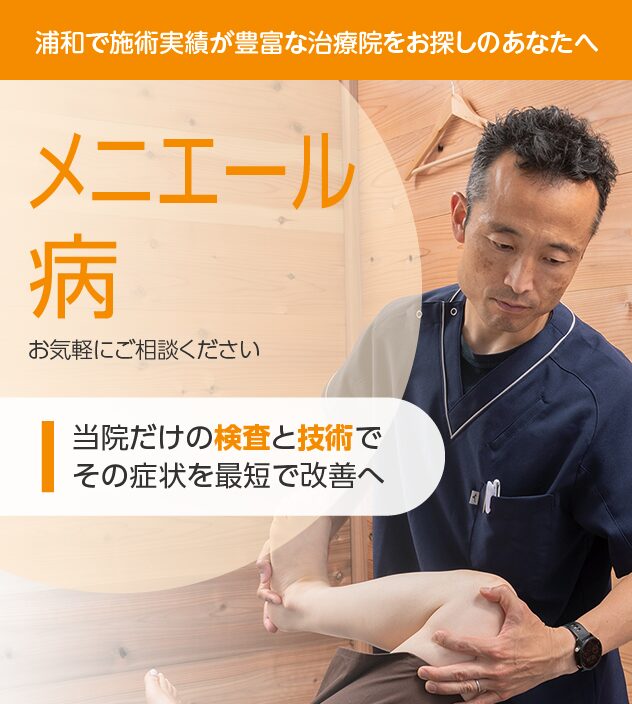 メニエール病