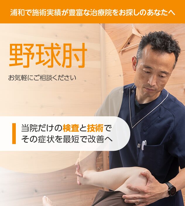 野球肘