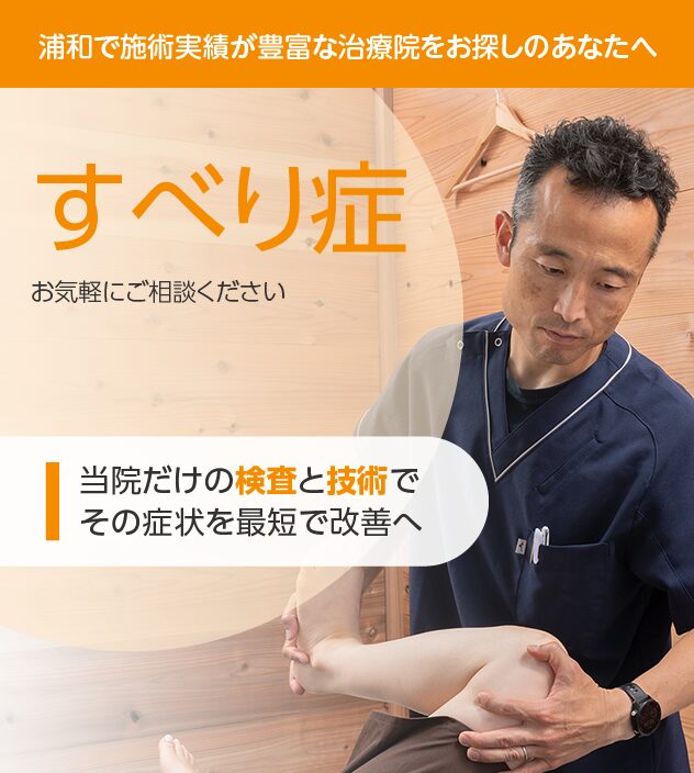 すべり症
