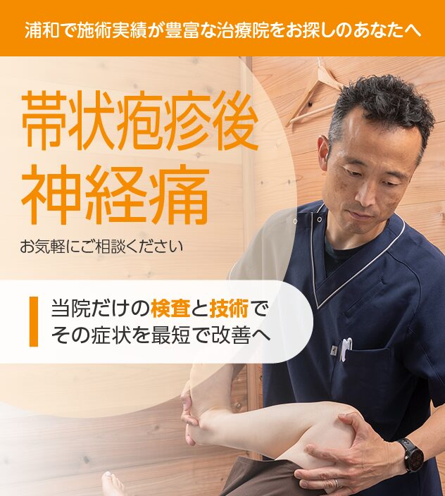 帯状疱疹後神経痛