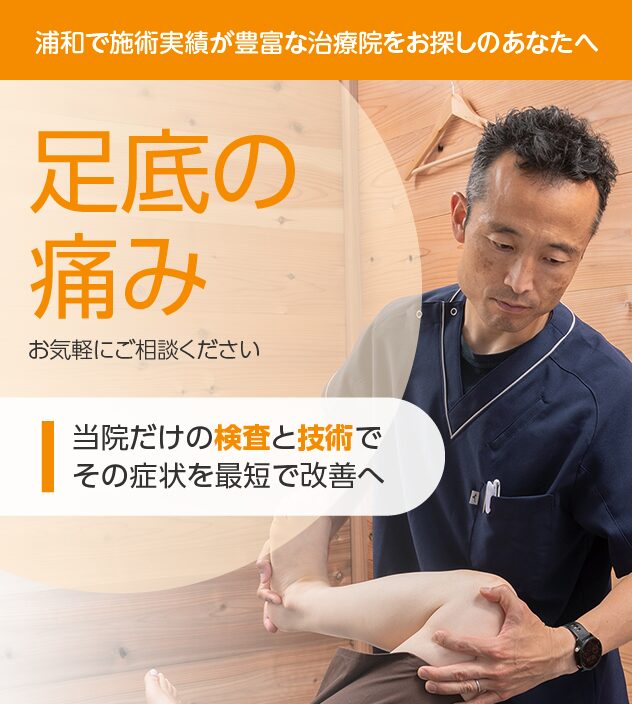 足底の痛み