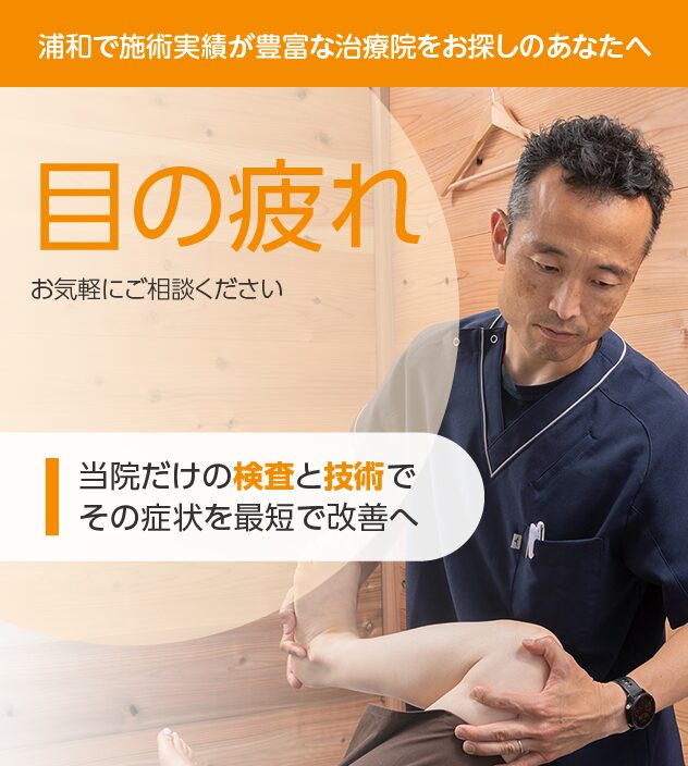 目の疲れ