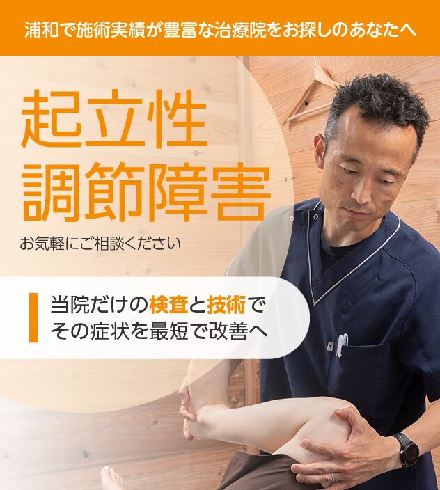 起立性調節障害