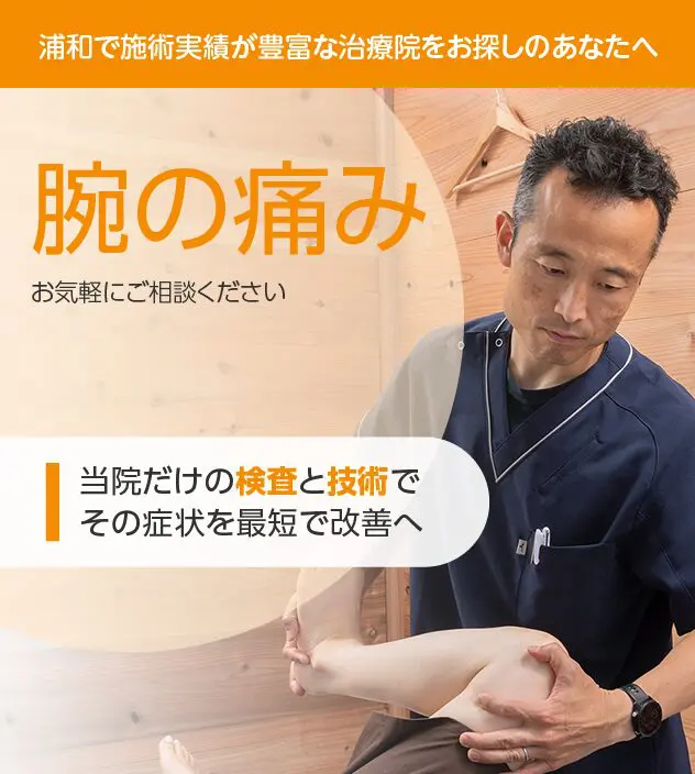 腕の痛み | 武蔵浦和ブロッサム鍼灸治療院・整体院